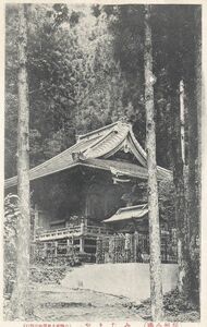 千葉 房州 小湊 誕生寺 みたまや★明治大正時代★戦前古絵葉書★n974