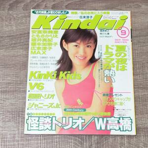 【月刊誌】 Kindai 近代 1996年 9月号 平成8年 ともさかりえ V6ピンナップ付 キンキキッズ 広末涼子 安室奈美恵 MAX 榎本加奈子 菅野美穂