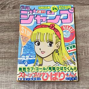 【週刊誌】 週刊 少年ジャンプ 9月5日 38号 1983年 昭和58年 表紙 ストップ ひばりくん キン肉マン 天地を喰らう キャプテン翼風魔の小次郎