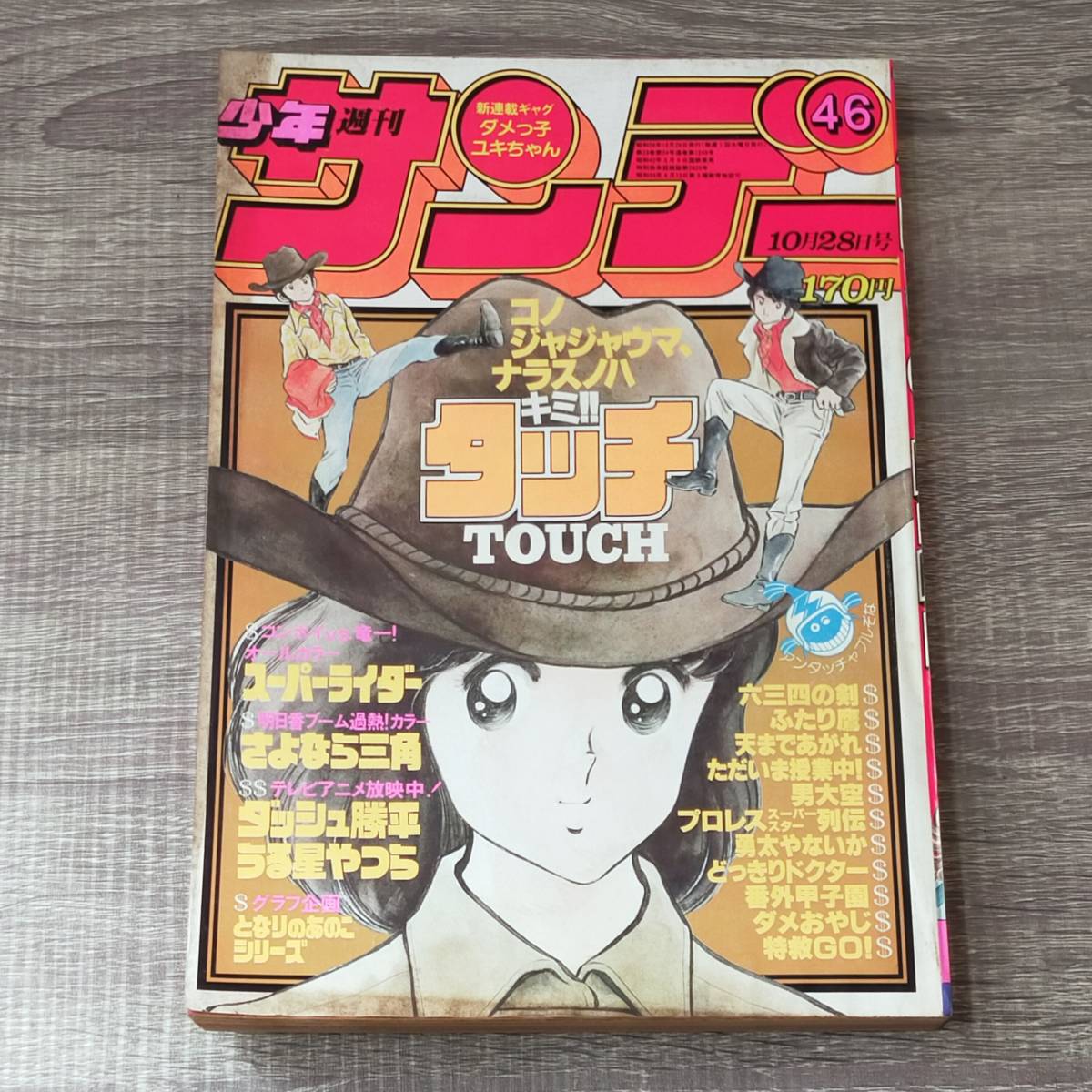 ヤフオク! -「週刊少年サンデー1981」の落札相場・落札価格