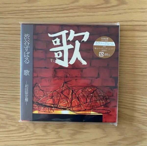 渋谷すばる「歌」初回限定盤＆「記憶/ココロオドレバ」初回限定盤・通常盤