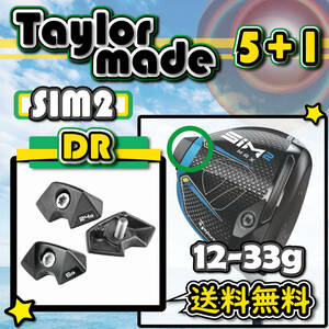 ★3個購入+1個★ Taylormade テーラーメイド SIM2・SIM2 MAX ドライバー ウェイト weight 12g14g16g18g20g22g24g26g28g29g30g32g33g