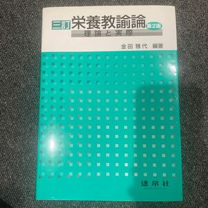 栄養教諭論　理論と実際 （３訂第２版） 金田雅代／編著