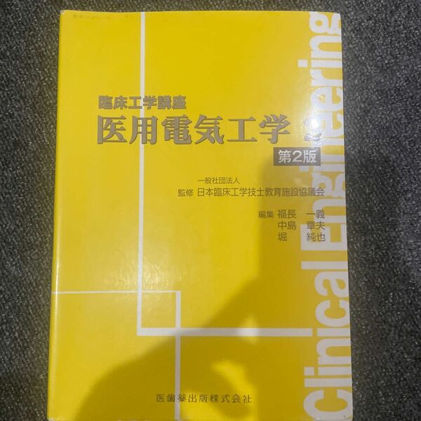 医用電気工学　２ （臨床工学講座） （第２版） 日本臨床工学技士教育施設協議会／監修　福長一義／編集　中島章夫／編集　堀純也／編集