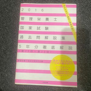 管理栄養士国家試験過去問解説集　２０１６ 管理栄養士国試対策研究会／編