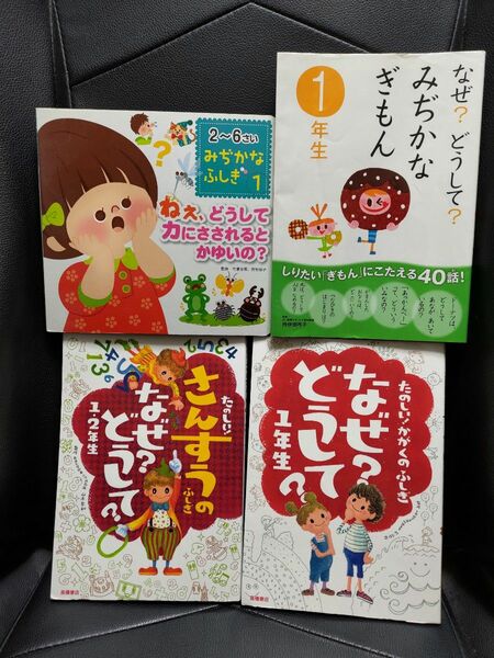 本4冊セット　なぜ?どうして? 1年生　他