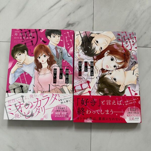 溺れる獣と甘い罠1.2巻帯付き 完結