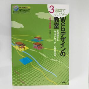 Ｗｅｂデザインの教室　３週間でマスター　未経験でもＷｅｂデザイナーになれる本 村谷圭一／著 （978-4-88337-651-3）