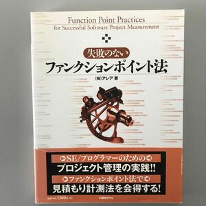 失敗のないファンクションポイント法 アレア／著