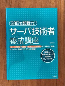 ２８日で即戦力！サーバ技術者養成講座　サーバ構築運用セキュリティ強化まで確実に習得。基礎から実務まで学べる実践的カリキュラム