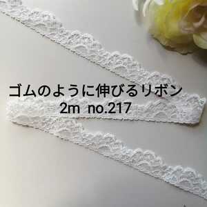 no.217 白 細 ストレッチ レース 長さ約2m　幅約1.9cm☆ゴムのように伸びるリボン エラスチック エラスティック ブレード 下着装飾 手芸用