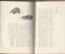 函古色汚れ）東京創元社刊　内田清之助「鳥の歳時記」1957年発行_画像3