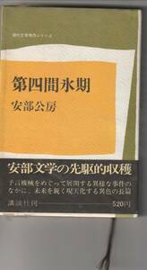 講談社・現代文学秀作シリーズ　安部公房「第四間氷期」帯・ビニールあり　昭和４５年１刷