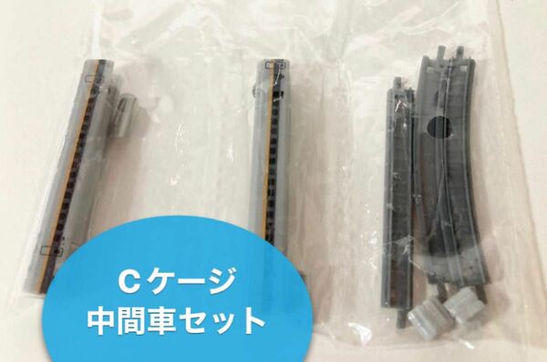 Cケージ バージョン7 500系 新幹線編 700系 レールスターB 中間車 セット ガチャ ガチャポン レール