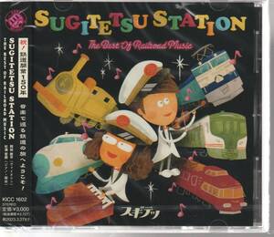 スギテツ さん「SUGITETSU STATION THE BEST OF RAIKROAD MUSIC」 ＣＤ 未使用・未開封