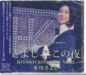 氷川きよし さん 「スペシャルコンサート２０２２きよしこの夜 Vol.22」 ２枚組ＣＤ 未使用・未開封