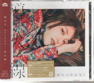 雨宮 天 さん 「雨宮天作品集１－導火線ー」 ＣＤ 未使用・未開封