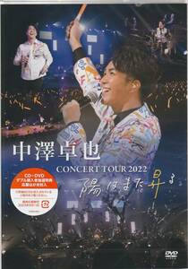 中澤卓也 さん「中澤卓也 CONCERT TOUR 2022 陽はまた昇る」 ＤＶＤ 未使用・未開封