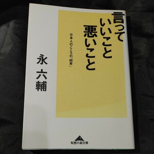 【古本雅】,言っていいこと、悪いこと ,日本人のこころの「結界」,えいろくすけ,永 六輔著,知恵の森文庫,4334781578