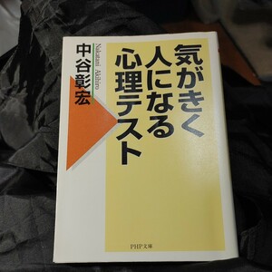 【古本雅】,気がきく人になる心理テスト,中谷彰宏,(なかたに あきひろ),著,PHP文庫,4569571816,心理テスト