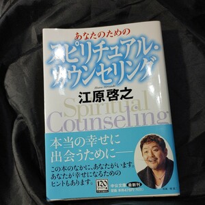 【古本雅】,あなたのためのスピリチュアル・カウンセリング,江原啓之著,中公文庫,9784122048065 ,え１８－２