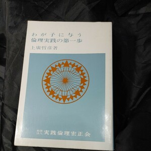 【古本雅】,わが子に与う,倫理実践の第一歩,上廣哲彦著,実践倫理宏正会,