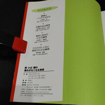 【古本雅】,肩・ひざ・腰の痛みがなくなる体操,若野 紘一,わかのこういち,著,日本文芸社,9784537204933,実用ＢＥＳＴＢＯＯＫＳ_画像4