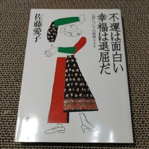 【古本雅】,不運は面白い 幸福は退屈だ,人間についての 断章326,佐藤愛子著,集英社文庫,4087474992