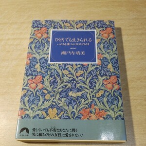 【古本雅】,ひとりでも生きられる,いのちを愛にかけようとするとき,瀬戸内晴美著,青春文庫,4413090053 #生き方