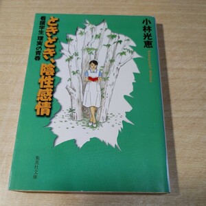 【古本雅】,ときどき、陰性感情 ,看護学生 ,理実の青春,小林光恵著,集英社文庫,4087473473