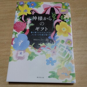 【古本雅】,神様からのギフト,愛に導くスピリチュアル・メッセージの受け取り方,尚著,廣済堂出版,9784331522431