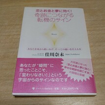 【古本雅】,恋とお金と夢に効く! 奇跡につながる転機のサイン,佳川奈未 ,よしかわ・なみ著,ゴマブックス,4777101738,_画像1