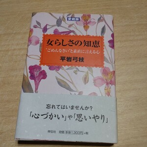 【古本雅】,女らしさの知恵,“ごめんなさい”と素直に言える心,平岩弓枝著,祥伝社,4396500602,忘れてはいませんか?,心づかい,や,思いやり