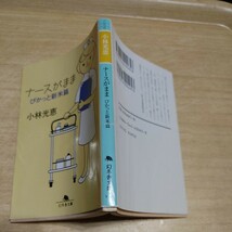 【古本雅】,ナースがまま,ぴかっと新米篇,小林光恵,幻冬舎文庫,4344400658_画像3