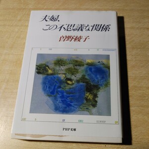 【古本雅】,夫婦、この不思議な関係,曽野 綾子(その あやこ)著,PHP文庫,4569563821