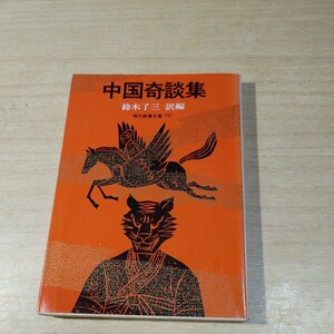 【古本雅】,現代教養文庫757 ,中国奇談集,鈴木了三訳編著,社会思想社,4390107577