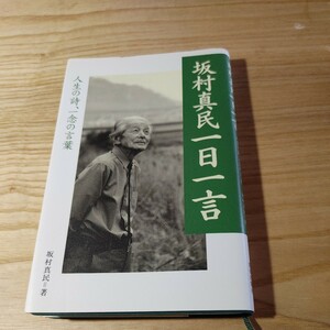 【古本雅】,坂村真民一日一言,坂村真民著,致知出版社,4884747666,人生の詩,一念の言葉 