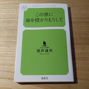 【古本雅】,この世に命を授かりもうして,酒井雄哉 ,さかいゆうさい,著,幻冬舎ルネッサンス新書 083,9784779060915,幻冬舎,さ－５－１,仏教