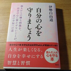 【古本雅】,自分の心を守りましょう,伊勢白山道著,電波社,9784864901796,他人からの嫌な刺激を,自分の心に響かせないことが,真の幸福への道