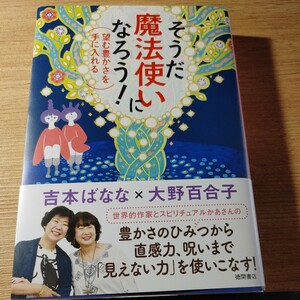 【古本雅】,そうだ 魔法使いになろう!,望む豊かさを手に入れる,吉本ばなな 大野百合子著,徳間書店,9784198647582