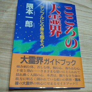 【古本雅】,こころの大霊界,シンプルに心身を癒そう,くまもといちろう,隈本一郎 ,著,弘文出版,487520213X