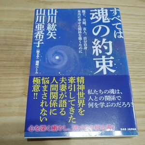 【古本雅】,すべては魂の約束,山川紘矢,山川亜希子,聞き手,磯崎ひとみ,BABジャパン,9784814201723,自分自身,本当に幸せな関係を築くために