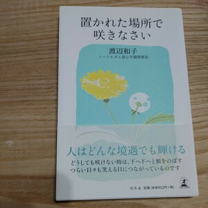 【古本雅】,置かれた場所で咲きなさい,渡辺和子,わたなべかずこ,著,幻冬舎,9784344021747