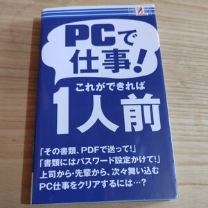 【古本雅】,PCで仕事!これができれば1人前,4992831977810,櫻井利明 著,アントレックス