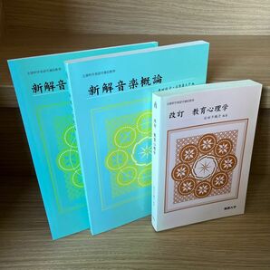 佛教大学　教科書　3冊