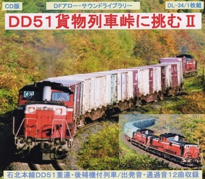 ＤＦアロー・ＣＤ版・ＤＬ－34・ＤＤ５１貨物列車峠に挑むⅡ