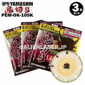 送料無料 3枚セット 山真 キッチンパネル ダイヤ ダイア カッター 鬼切り PEM-OK-105K 外105mm内20mm