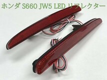 【S660リフレクター】☆彡安全性向上 減光回路付 ☆彡S660 JW5 LED リフレクター 反射板機能付き スモール ブレーキ ストップ 点灯_画像1