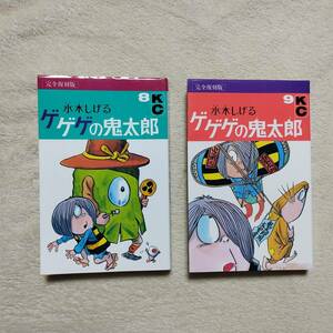 ゲゲゲの鬼太郎 完全復刻版 最終9巻と8巻(第1刷)