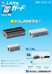 日辰電機製作所 NPL-1001 LAN用 雷ガード 絶縁タイプ 新品未開封